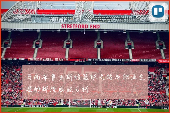 马尚布鲁克斯的篮球之路与职业生涯的辉煌成就分析